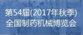 第54屆(2017年秋季)全國(guó)制藥機(jī)械博覽會(huì)